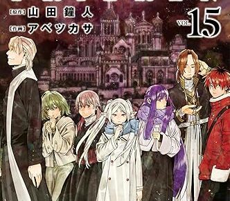 葬送のフリーレン」最新刊 第15巻 2025年12月18日発売! 特装版も!