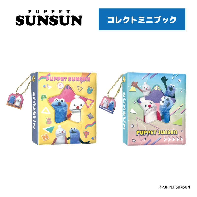 パペットスンスン グッズ大量再販! タイルシールやぬいぐる​みポーチ登場