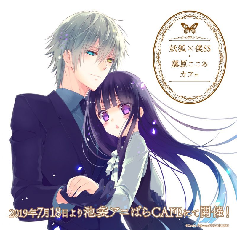 妖狐×僕SS・藤原ここあカフェ」後半期間情報解禁！(8/16〜9/16)アニ