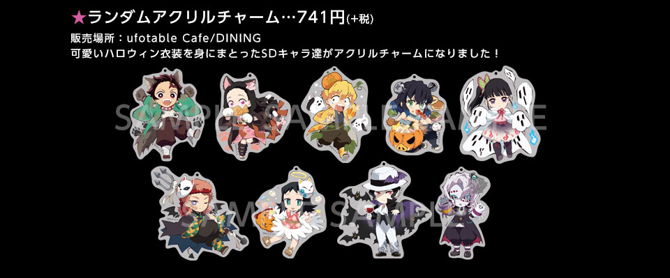 鬼滅の刃ハッピーハロウィン」開催！(10/16~11/4)ufotable DINING新宿