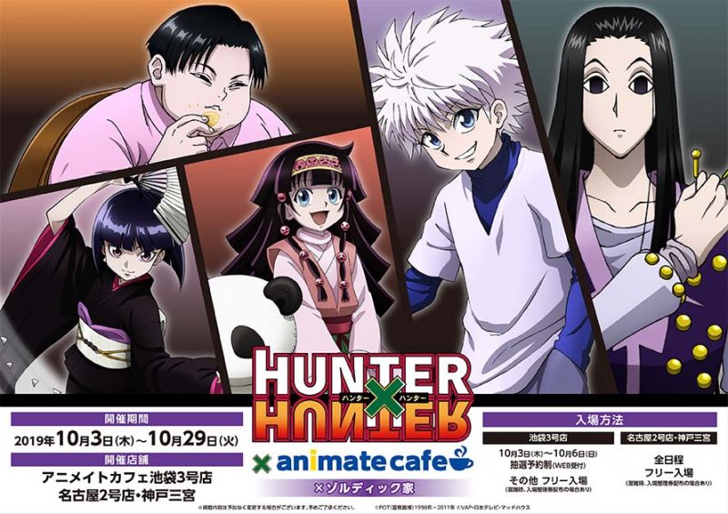 HUNTER×HUNTER』× アニメイトカフェ コラボカフェ開催！(10/3~10/29