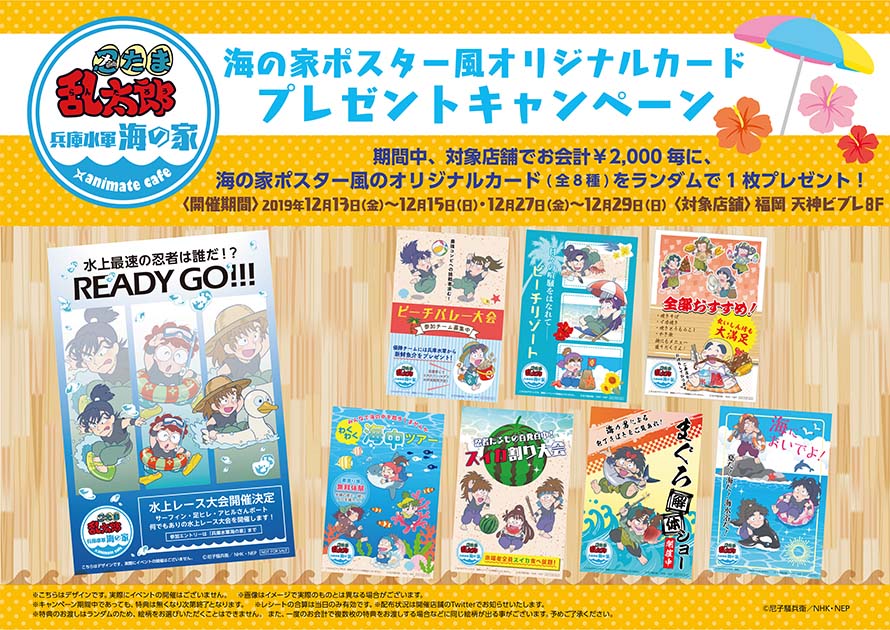 忍たま乱太郎～兵庫水軍 海の家～』× アニメイトカフェ出張版天神