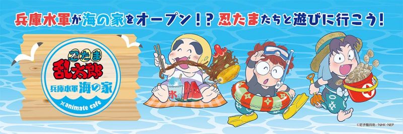 忍たま乱太郎～兵庫水軍 海の家～』× アニメイトカフェ出張版天神