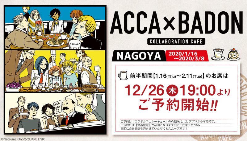 ACCA×BADON コラボレーションカフェ」開催！(1/16~3/8)アニぱらCAFE