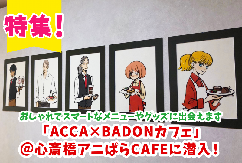 おしゃれメニューが盛りだくさん！『ACCA13区監察課』と最新作『BADON