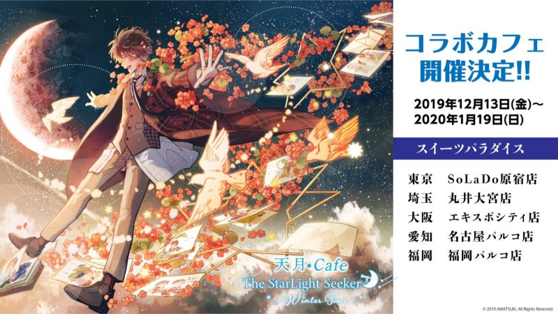 天月 -あまつき- Cafe The StarLight Seeker Winter Tour」(12/13～1