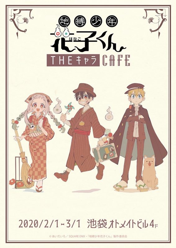 地縛少年花子くん』× THEキャラCAFE(2/1〜3/1)THEキャラCAFE - コラボ