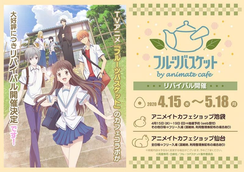 フルーツバスケット』× アニメイトカフェ コラボカフェ開催！(4/15〜5