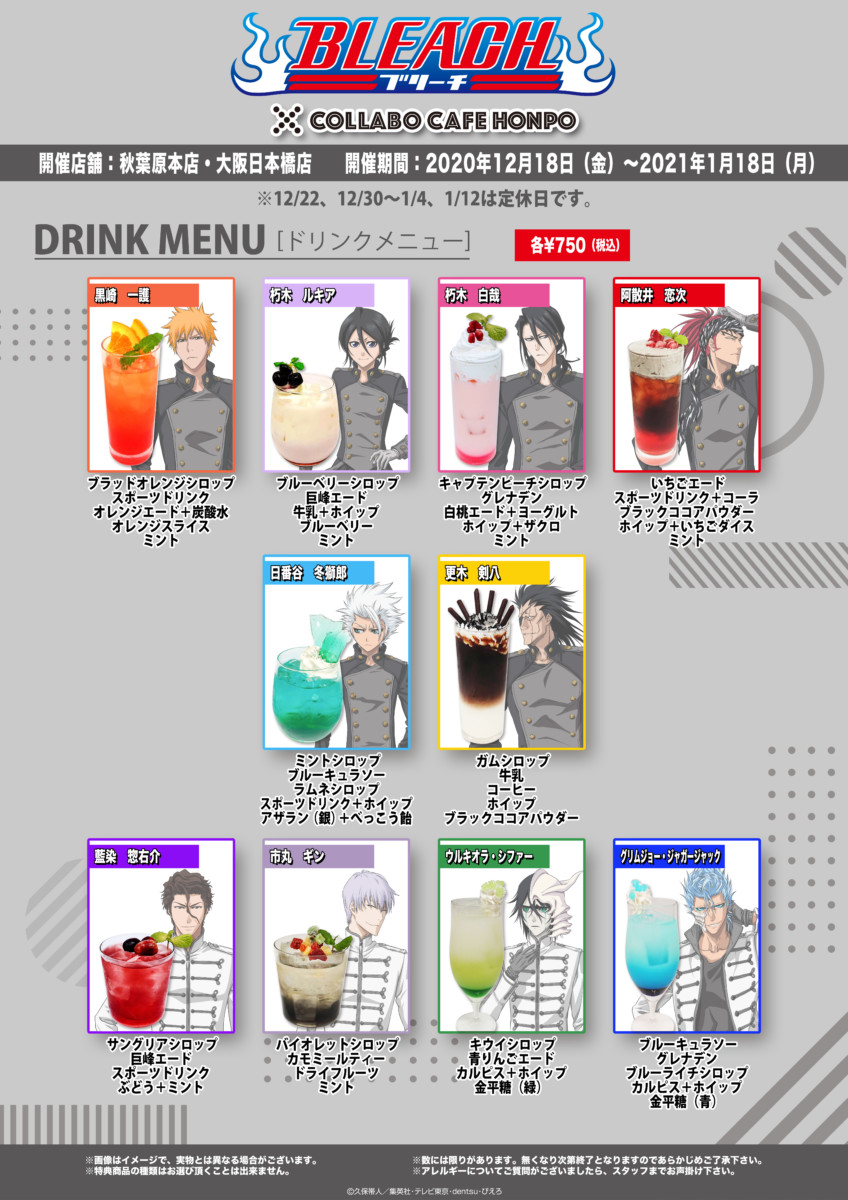 BLEACH 』×コラボカフェ本舗 コラボカフェ開催！(12/18〜1/18)コラボ