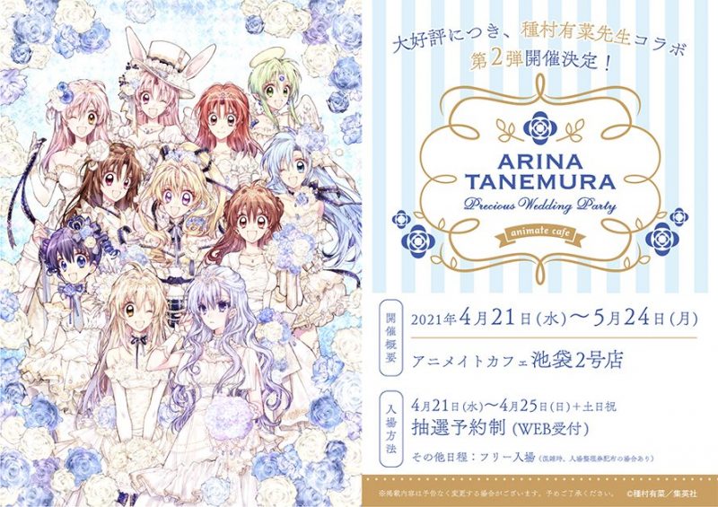 種村有菜』×animate cafe コラボ第2弾 コラボカフェ開催！(4/21〜5/24