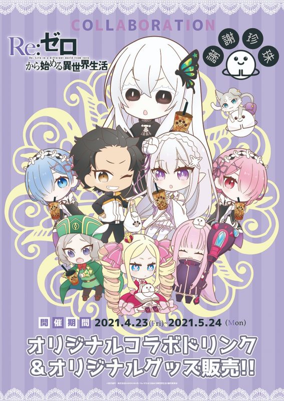 Re:ゼロから始める異世界生活』×謝謝珍珠 コラボ開催！(4/23〜5/24