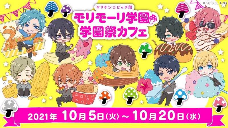 ヤリチン☆ビッチ部』モリモーリ学園☆学園祭カフェ 開催決定！（10/5