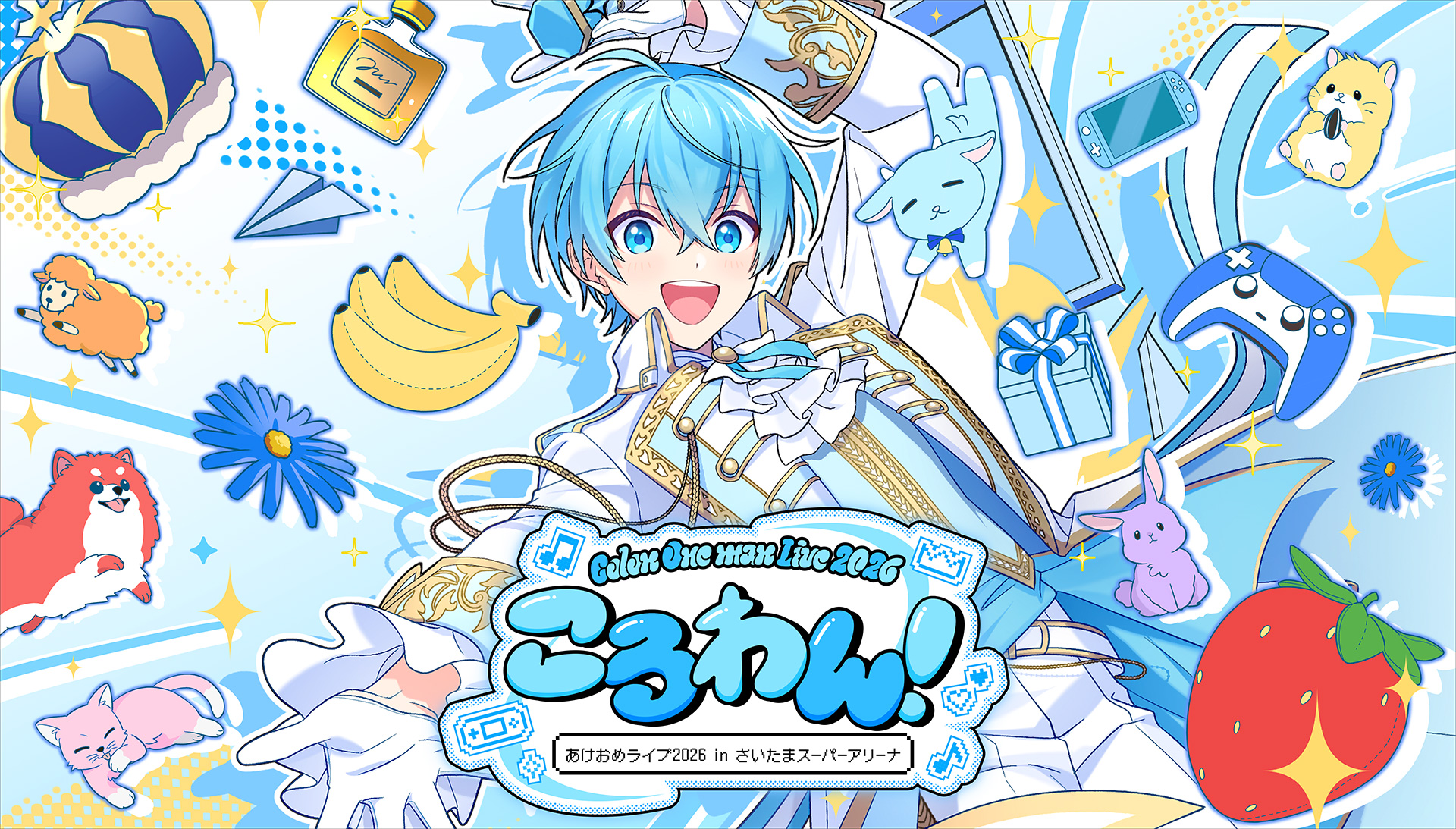 ころわん！ -あけおめライブ2026- in さいたまスーパーアリーナ