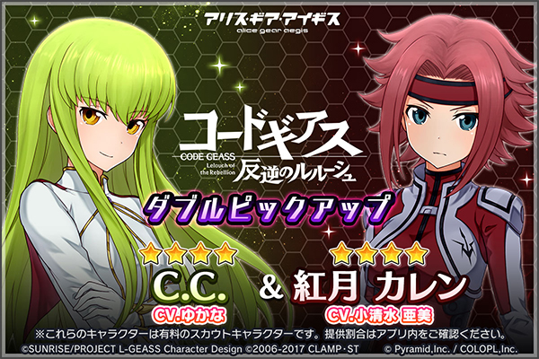 コードギアス 反逆のルルーシュ』×『アリス・ギア・アイギス』コラボ