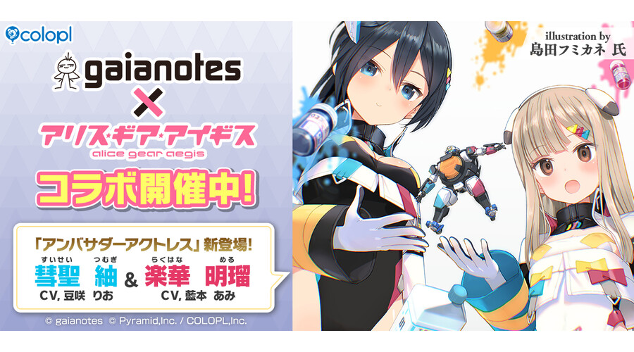 ガイアノーツ』×『アリス・ギア・アイギス』コラボ開催中！新