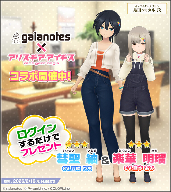 ガイアノーツ』×『アリス・ギア・アイギス』コラボ開催中！新