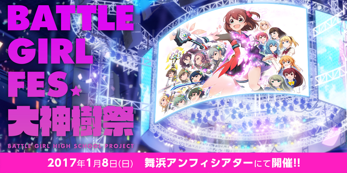 バトルガール ハイスクール初のリアルイベント BATTLE GIRL FES. 大神樹祭