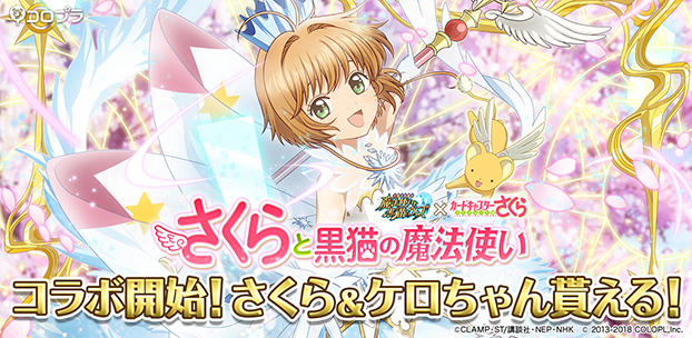 黒猫のウィズ』、人気アニメ『カードキャプターさくら』とコラボ開催