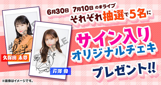 ユージェネライブ』久保田未夢さん、芹澤優さんが出演する#ライブの