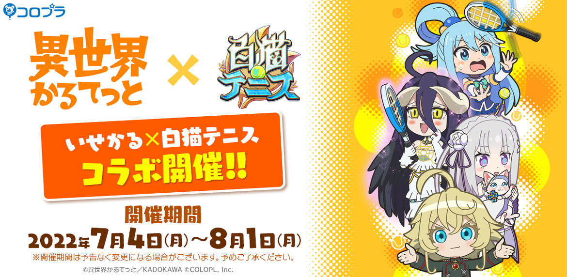 アニメ『異世界かるてっと』と『白猫テニス』のコラボが本日より開始