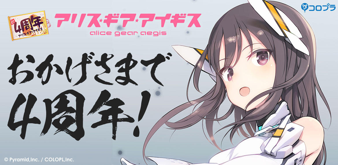 アリス・ギア・アイギス』4周年！無料スカウトで☆4キャラが手に入る