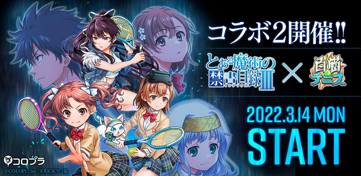 アニメ『とある魔術の禁書目録Ⅲ』と『白猫テニス』のコラボ第2弾本日
