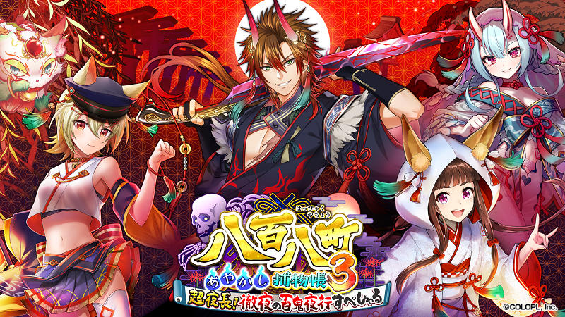 クイズRPG 魔法使いと黒猫のウィズ』イベント 「八百八町あやかし捕物