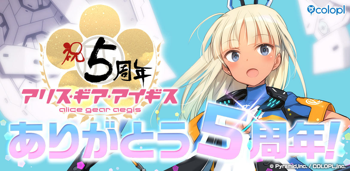 アリス・ギア・アイギス』5周年記念キャンペーン開催中！ ☆4確定無料