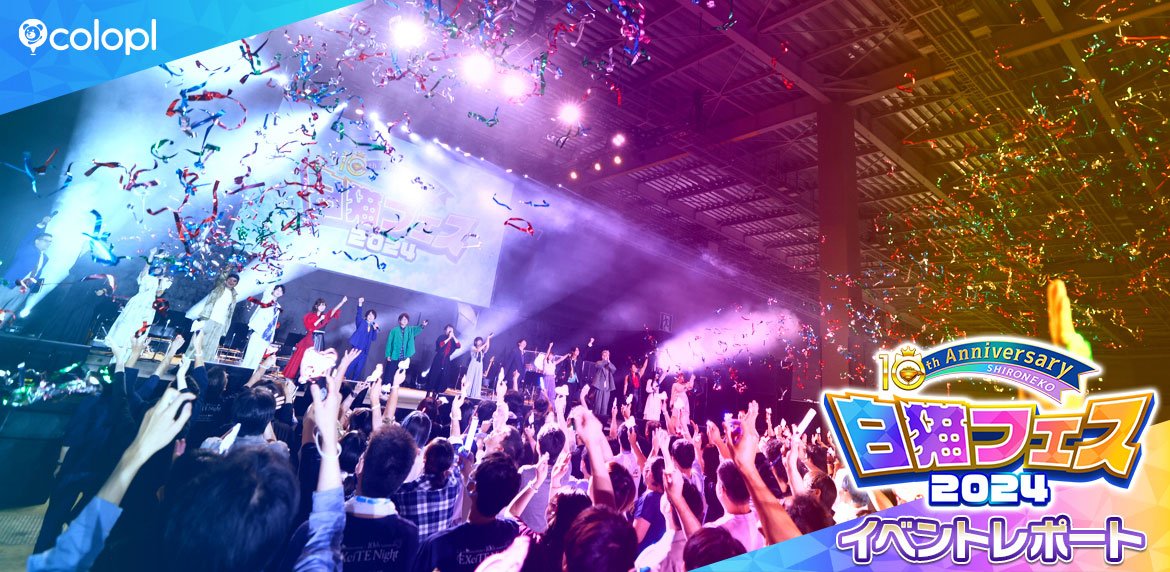 コロプラ】『白猫フェス2024 -10th Anniversary-』レポート 『白猫