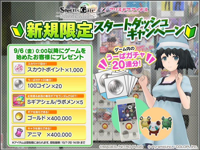 STEINS;GATE』×『アリス・ギア・アイギス』コラボ開催中！ 新たな