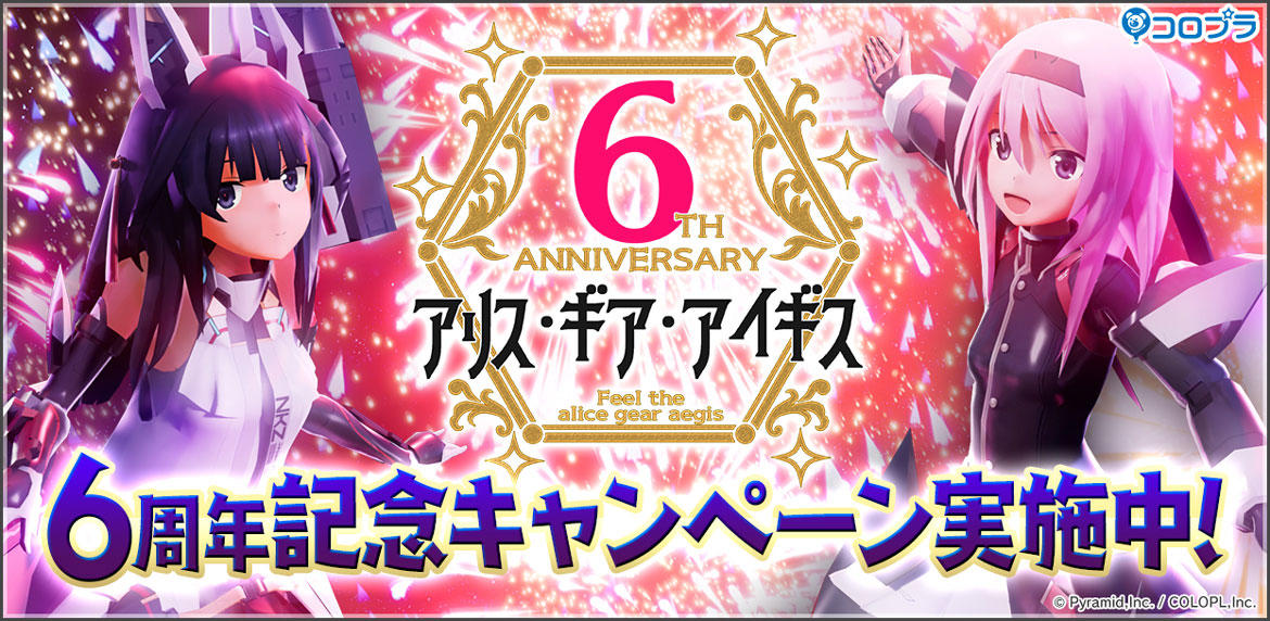 アリス・ギア・アイギス』祝・6周年！ 「無料☆4確定スカウト」や「6