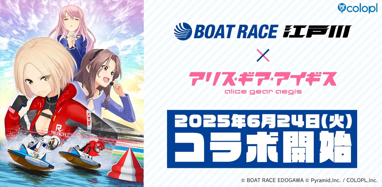 6月24日（火）より『BOAT RACE江戸川』×『アリス・ギア・アイギス