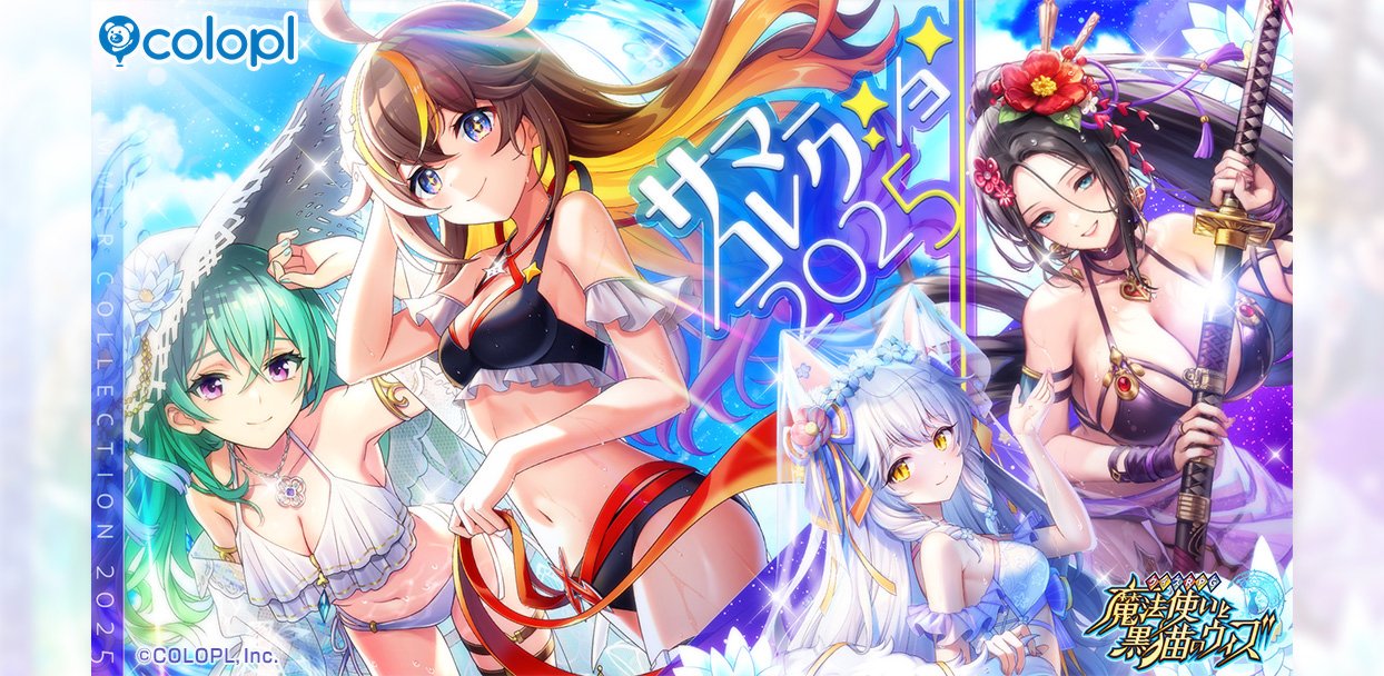 黒猫のウィズ』新イベント「プロジェクト・エリュシオン」と ガチャ