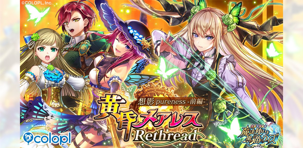 黒猫のウィズ』イベント「黄昏メアレス Rethread 想影pureness -前編