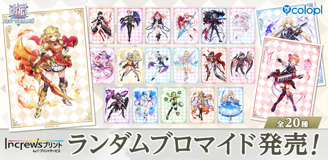 白猫プロジェクト NEW WORLD'S』×『インクルーズプリント』ランダム