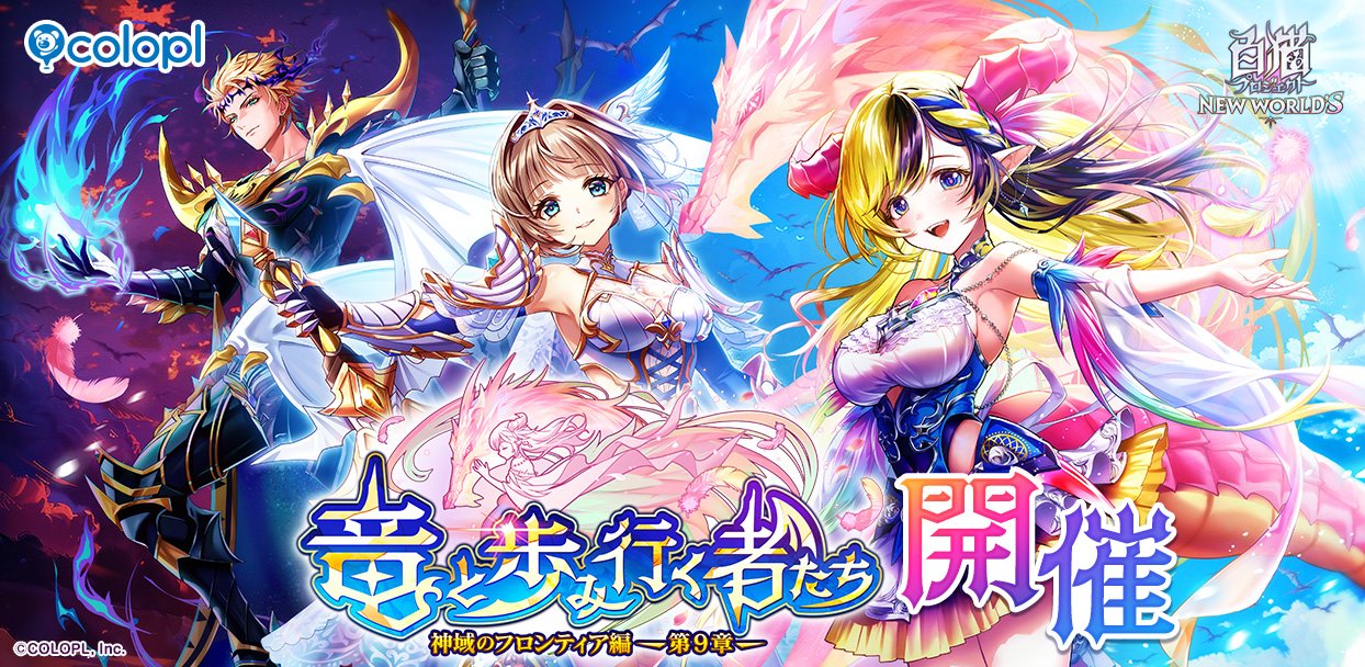 白猫プロジェクト NEW WORLD'S』メインストーリー「神域のフロンティア