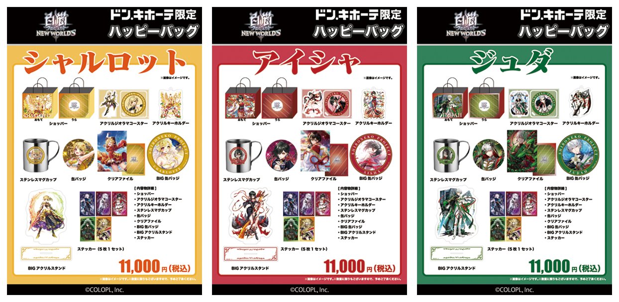 白猫プロジェクト NEW WORLD'S』ドン・キホーテ限定「ハッピーバッグ