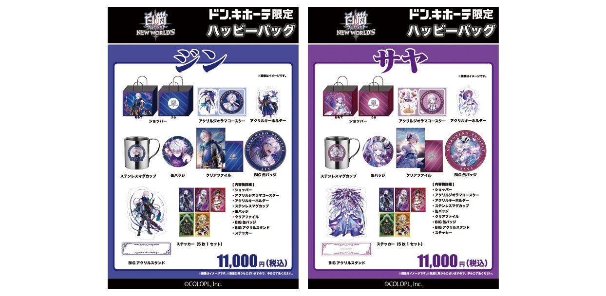 白猫プロジェクト NEW WORLD'S』ドン・キホーテ限定「ハッピーバッグ