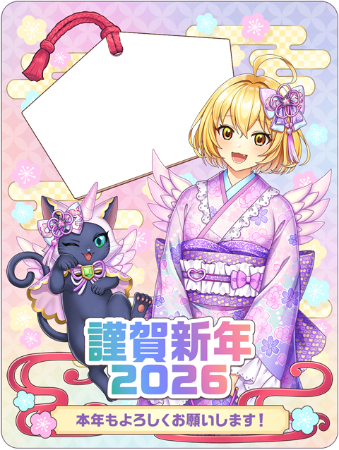 クイズRPG 魔法使いと黒猫のウィズ』の新イベント 「謹賀新年2026」を