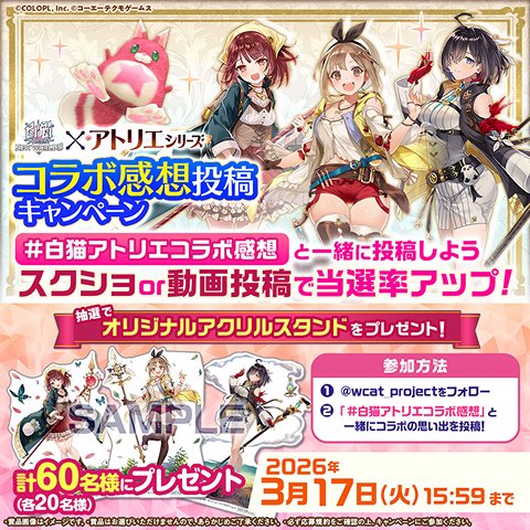 白猫プロジェクト NEW WORLD'S』×「アトリエ」シリーズコラボスタート