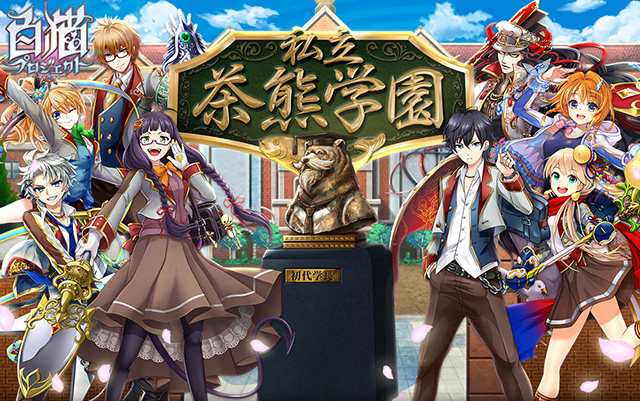 外伝 私立茶熊学園 特設サイト - 白猫プロジェクト 公式サイト｜株式