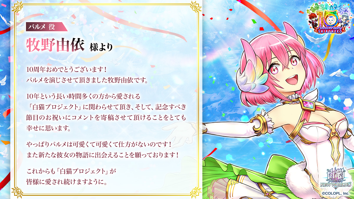 白猫プロジェクト』10周年お祝いメッセージ｜白猫プロジェクト NEW