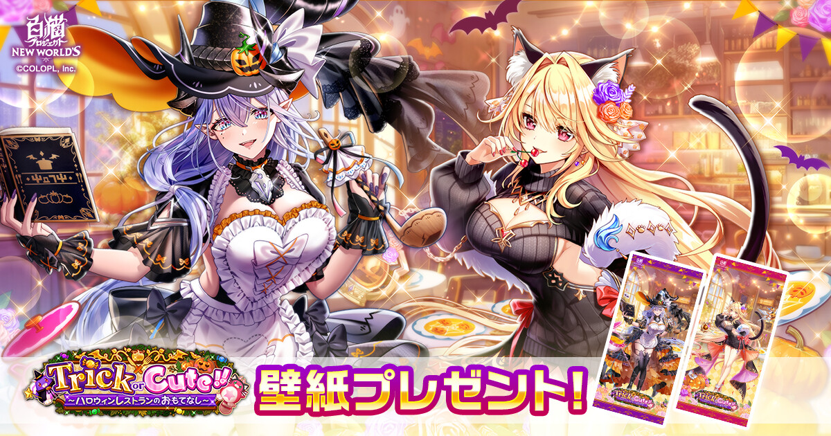 Trick or Cute!! 〜ハロウィンレストランのおもてなし〜』壁紙