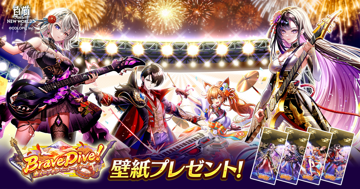 Brave Dive！ 歌えロッキン・ニューイヤー！』壁紙プレゼント｜白猫