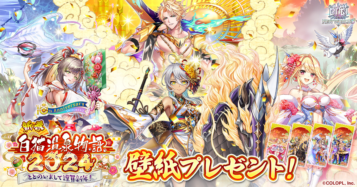 新春！ 白猫温泉物語2024 ～ととのいまして謹賀新年！～』壁紙