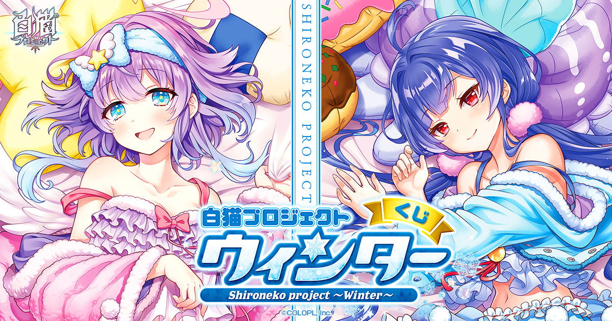 白猫プロジェクト ウィンターくじ2020