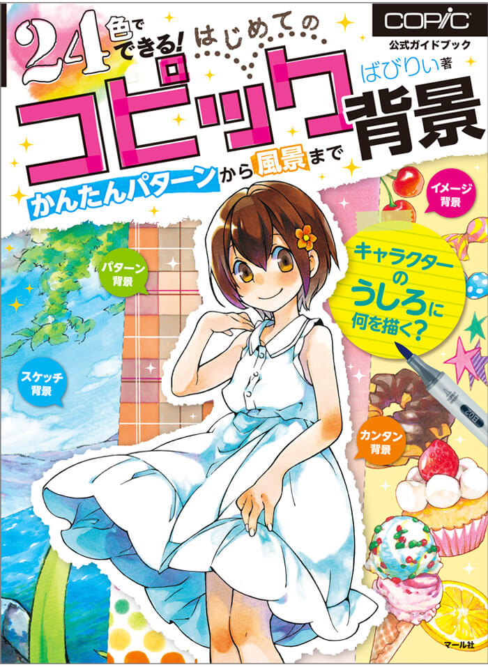 24色でできる！はじめてのコピック背景 かんたんパターンから風景まで