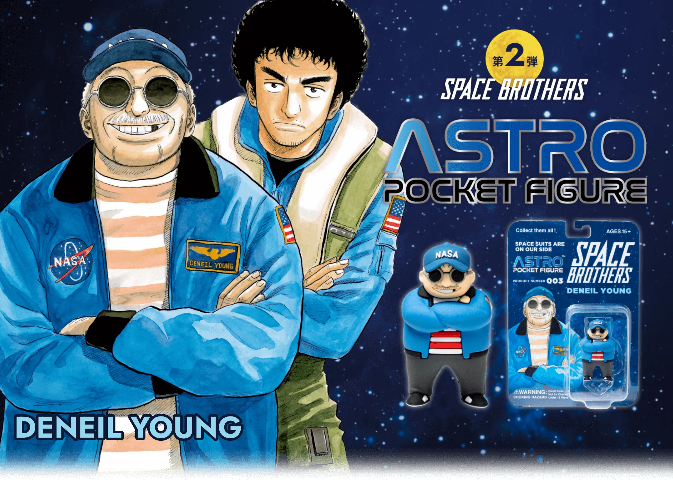 宇宙兄弟アストロポケットフィギュア 特設サイト｜小山宙哉