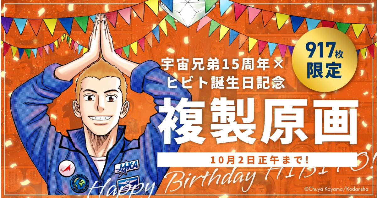 宇宙兄弟15周年×ヒビトの誕生日企画 特設サイト｜小山宙哉