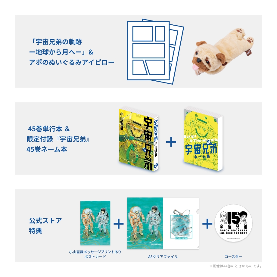 🌙宇宙兄弟 最新45巻 特設サイト｜小山宙哉